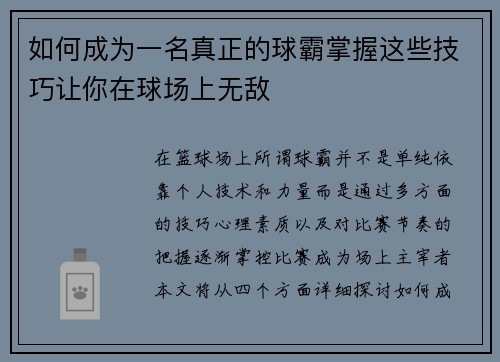 如何成为一名真正的球霸掌握这些技巧让你在球场上无敌