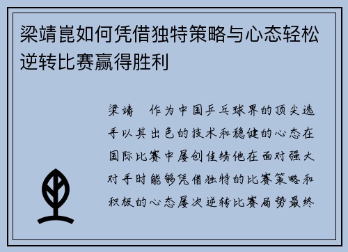 梁靖崑如何凭借独特策略与心态轻松逆转比赛赢得胜利