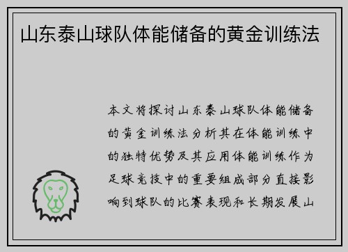 山东泰山球队体能储备的黄金训练法