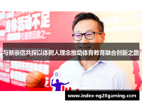 与蔡崇信共探以体树人理念推动体育教育融合创新之路