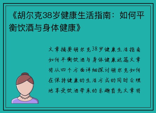 《胡尔克38岁健康生活指南：如何平衡饮酒与身体健康》