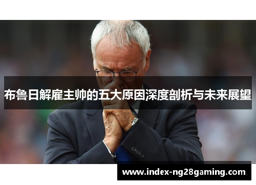布鲁日解雇主帅的五大原因深度剖析与未来展望