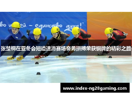 张楚桐在亚冬会短道速滑赛场奋勇拼搏荣获铜牌的精彩之路