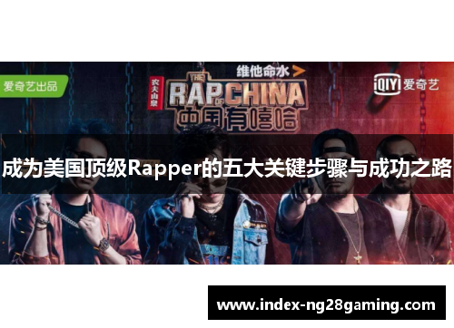 成为美国顶级Rapper的五大关键步骤与成功之路