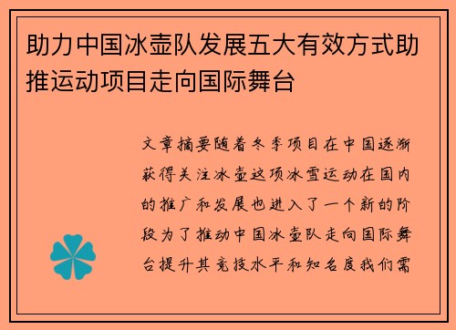 助力中国冰壶队发展五大有效方式助推运动项目走向国际舞台