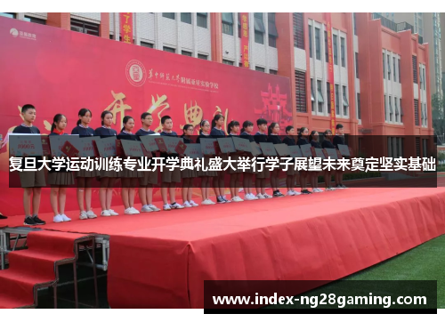 复旦大学运动训练专业开学典礼盛大举行学子展望未来奠定坚实基础