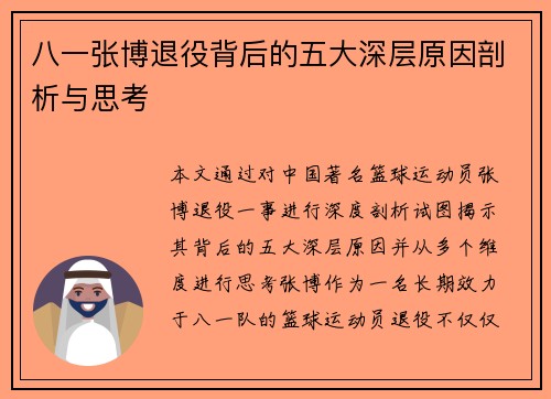 八一张博退役背后的五大深层原因剖析与思考