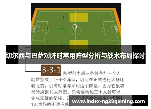 切尔西与巴萨对阵时常用阵型分析与战术布局探讨