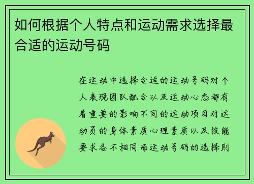 如何根据个人特点和运动需求选择最合适的运动号码