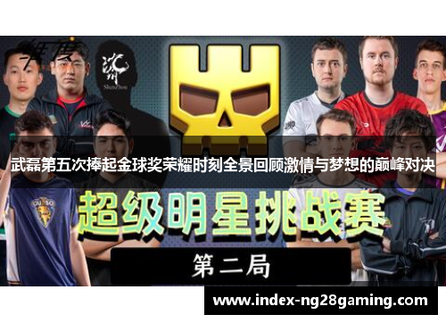 武磊第五次捧起金球奖荣耀时刻全景回顾激情与梦想的巅峰对决