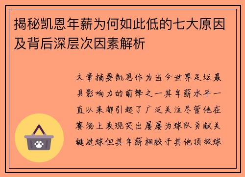 揭秘凯恩年薪为何如此低的七大原因及背后深层次因素解析