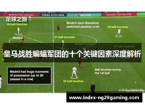 皇马战胜蝙蝠军团的十个关键因素深度解析