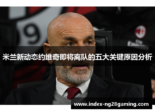 米兰新动态约维奇即将离队的五大关键原因分析