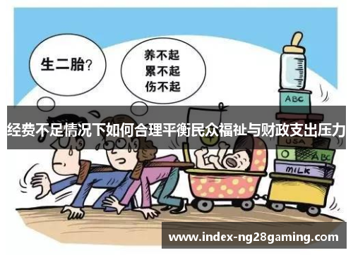 经费不足情况下如何合理平衡民众福祉与财政支出压力