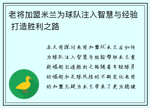 老将加盟米兰为球队注入智慧与经验 打造胜利之路