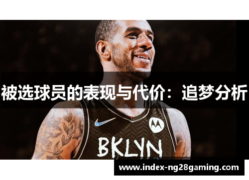 被选球员的表现与代价:追梦分析 被选球员的表现与代价:追梦分析