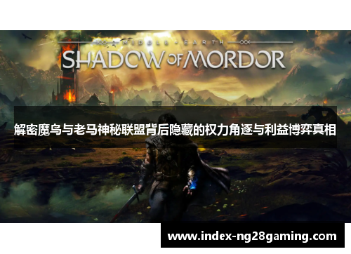 解密魔鸟与老马神秘联盟背后隐藏的权力角逐与利益博弈真相 解密魔鸟与老马神秘联盟背后隐藏的权力角逐与利益博弈真相