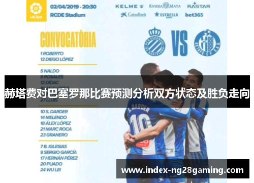 赫塔费对巴塞罗那比赛预测分析双方状态及胜负走向 赫塔费对巴塞罗那比赛预测分析双方状态及胜负走向