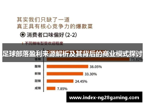 足球部落盈利来源解析及其背后的商业模式探讨 足球部落盈利来源解析及其背后的商业模式探讨