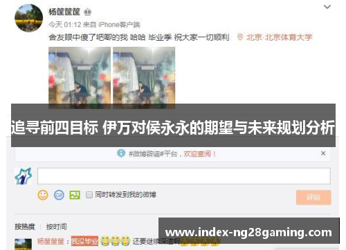 追寻前四目标 伊万对侯永永的期望与未来规划分析 追寻前四目标 伊万对侯永永的期望与未来规划分析