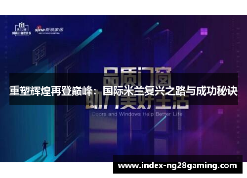 重塑辉煌再登巅峰:国际米兰复兴之路与成功秘诀 重塑辉煌再登巅峰:国际米兰复兴之路与成功秘诀