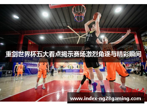 重剑世界杯五大看点揭示赛场激烈角逐与精彩瞬间 重剑世界杯五大看点揭示赛场激烈角逐与精彩瞬间
