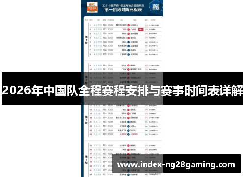 2026年中国队全程赛程安排与赛事时间表详解 2026年中国队全程赛程安排与赛事时间表详解