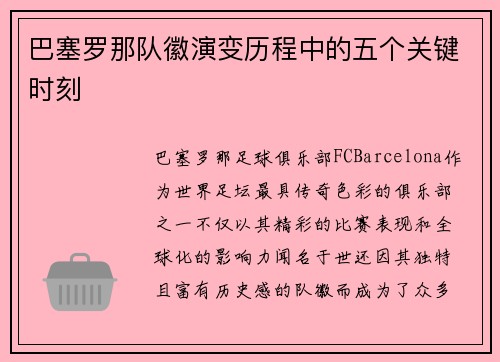 巴塞罗那队徽演变历程中的五个关键时刻 巴塞罗那队徽演变历程中的五个关键时刻