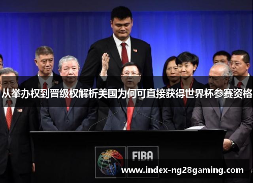 从举办权到晋级权解析美国为何可直接获得世界杯参赛资格 从举办权到晋级权解析美国为何可直接获得世界杯参赛资格