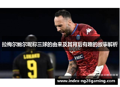 拉梅尔鲍尔昵称三球的由来及其背后有趣的故事解析 拉梅尔鲍尔昵称三球的由来及其背后有趣的故事解析