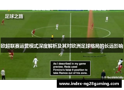 欧超联赛运营模式深度解析及其对欧洲足球格局的长远影响 欧超联赛运营模式深度解析及其对欧洲足球格局的长远影响