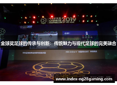 金球奖足球的传承与创新：传统魅力与现代足球的完美融合