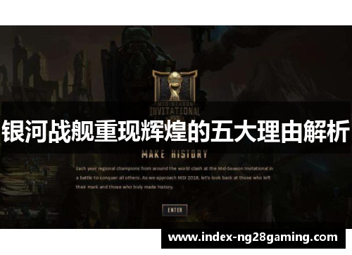 银河战舰重现辉煌的五大理由解析