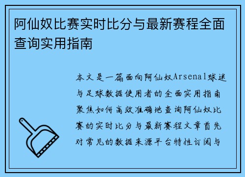 阿仙奴比赛实时比分与最新赛程全面查询实用指南