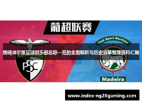 围绕波尔蒂足球俱乐部名称一览的全面解析与历史沿革整理资料汇编 围绕波尔蒂足球俱乐部名称一览的全面解析与历史沿革整理资料汇编