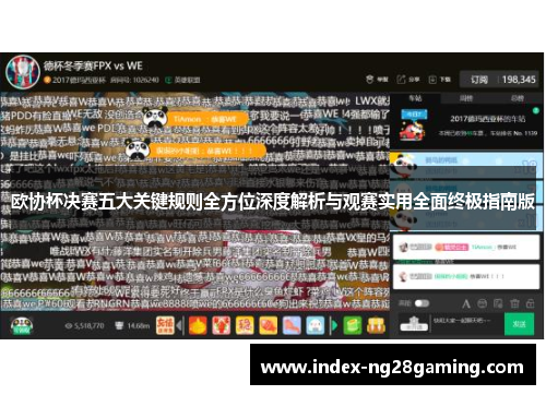 欧协杯决赛五大关键规则全方位深度解析与观赛实用全面终极指南版 欧协杯决赛五大关键规则全方位深度解析与观赛实用全面终极指南版