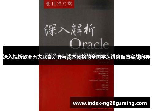 深入解析欧洲五大联赛差异与战术风格的全面学习进阶指南实战向导 深入解析欧洲五大联赛差异与战术风格的全面学习进阶指南实战向导