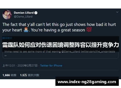 雷霆队如何应对伤退困境调整阵容以提升竞争力