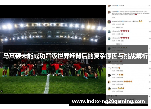 马其顿未能成功晋级世界杯背后的复杂原因与挑战解析