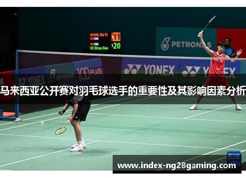 马来西亚公开赛对羽毛球选手的重要性及其影响因素分析