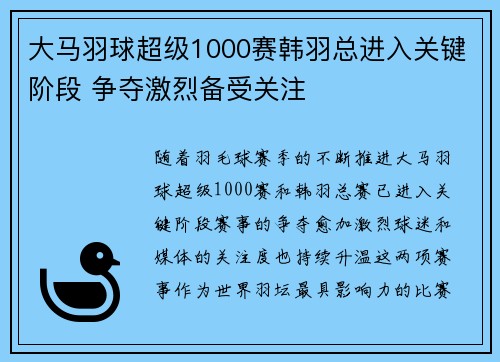 大马羽球超级1000赛韩羽总进入关键阶段 争夺激烈备受关注