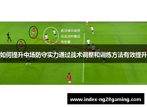 如何提升中场防守实力通过战术调整和训练方法有效提升