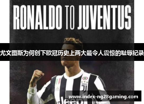 尤文图斯为何创下欧冠历史上两大最令人震惊的耻辱纪录