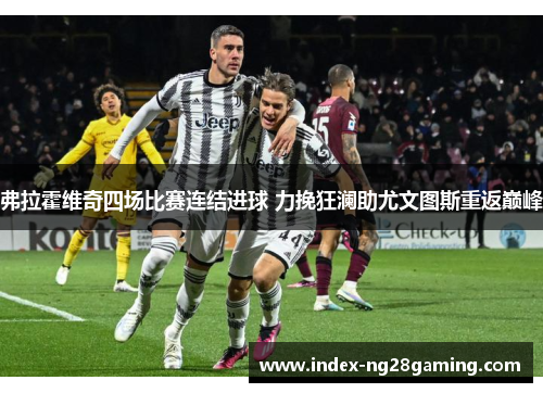 弗拉霍维奇四场比赛连结进球 力挽狂澜助尤文图斯重返巅峰