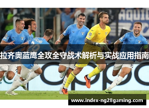 拉齐奥蓝鹰全攻全守战术解析与实战应用指南 拉齐奥蓝鹰全攻全守战术解析与实战应用指南