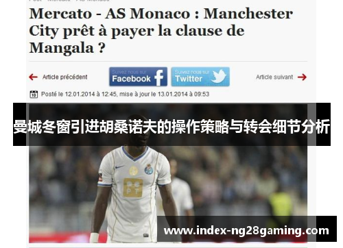 曼城冬窗引进胡桑诺夫的操作策略与转会细节分析 曼城冬窗引进胡桑诺夫的操作策略与转会细节分析