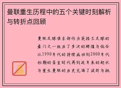 曼联重生历程中的五个关键时刻解析与转折点回顾 曼联重生历程中的五个关键时刻解析与转折点回顾