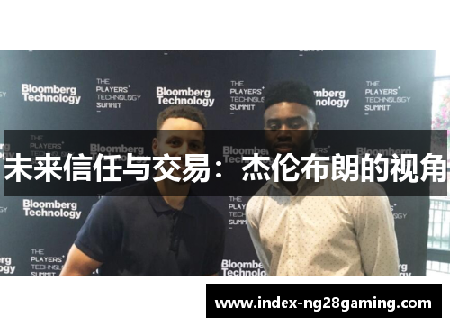 未来信任与交易:杰伦布朗的视角 未来信任与交易:杰伦布朗的视角