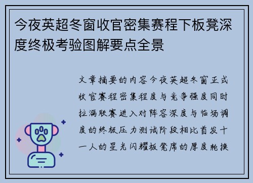 今夜英超冬窗收官密集赛程下板凳深度终极考验图解要点全景 今夜英超冬窗收官密集赛程下板凳深度终极考验图解要点全景