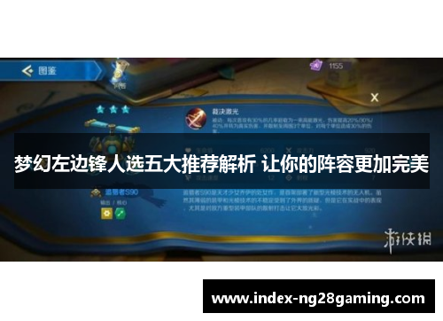 梦幻左边锋人选五大推荐解析 让你的阵容更加完美